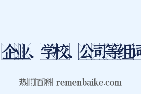 企业、学校、公司等组词是什么意思的图片